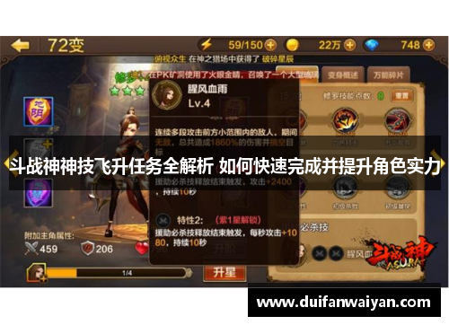斗战神神技飞升任务全解析 如何快速完成并提升角色实力