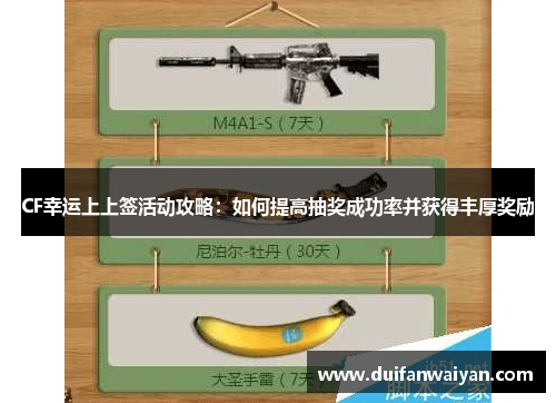 CF幸运上上签活动攻略：如何提高抽奖成功率并获得丰厚奖励