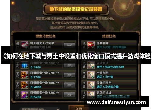 《如何在地下城与勇士中设置和优化窗口模式提升游戏体验》
