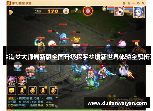 《造梦大师最新版全面升级探索梦境新世界体验全解析》