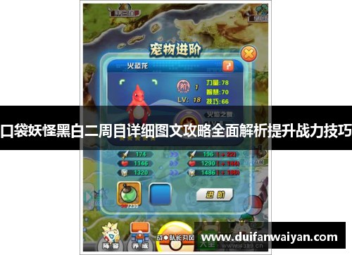口袋妖怪黑白二周目详细图文攻略全面解析提升战力技巧