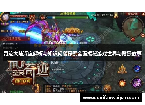 奇迹大陆深度解析与知识问答探索全面揭秘游戏世界与背景故事