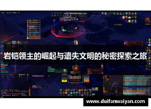 岩铠领主的崛起与遗失文明的秘密探索之旅