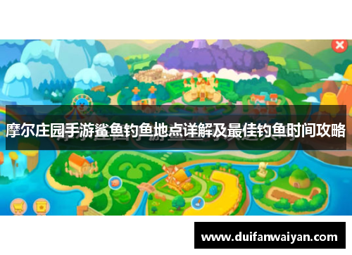 摩尔庄园手游鲨鱼钓鱼地点详解及最佳钓鱼时间攻略