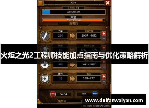 火炬之光2工程师技能加点指南与优化策略解析