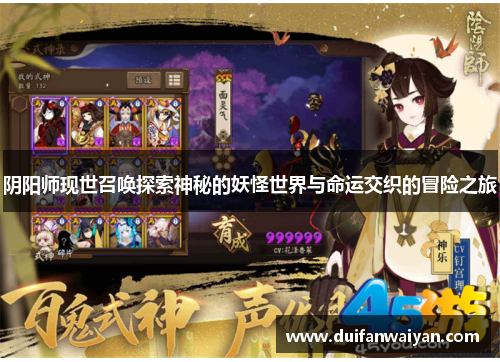 阴阳师现世召唤探索神秘的妖怪世界与命运交织的冒险之旅