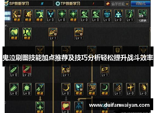 鬼泣刷图技能加点推荐及技巧分析轻松提升战斗效率