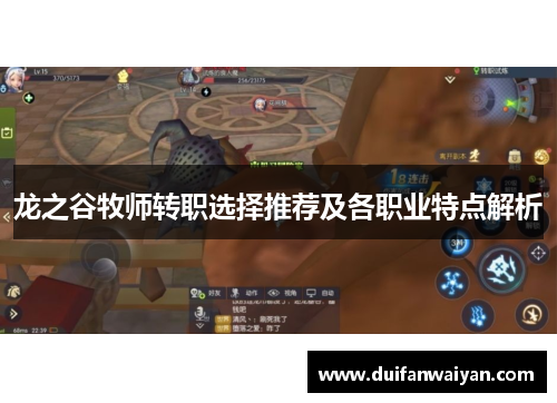 龙之谷牧师转职选择推荐及各职业特点解析