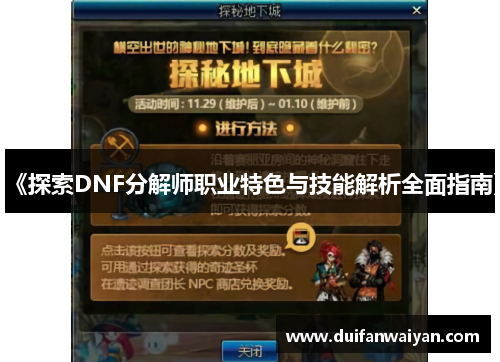 《探索DNF分解师职业特色与技能解析全面指南》