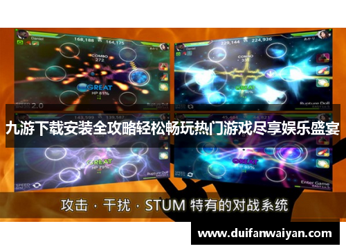 九游下载安装全攻略轻松畅玩热门游戏尽享娱乐盛宴