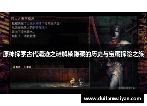 原神探索古代遗迹之谜解锁隐藏的历史与宝藏探险之旅