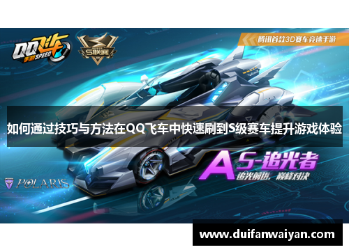 如何通过技巧与方法在QQ飞车中快速刷到S级赛车提升游戏体验
