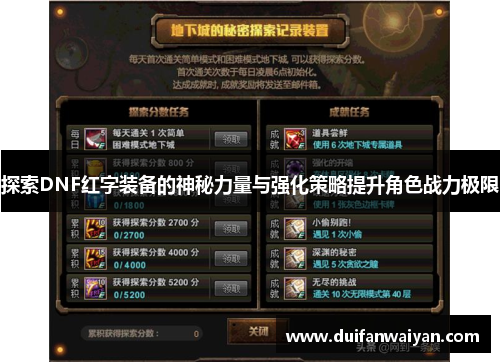 探索DNF红字装备的神秘力量与强化策略提升角色战力极限