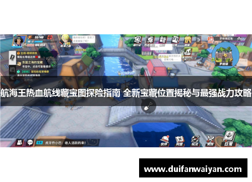 航海王热血航线藏宝图探险指南 全新宝藏位置揭秘与最强战力攻略