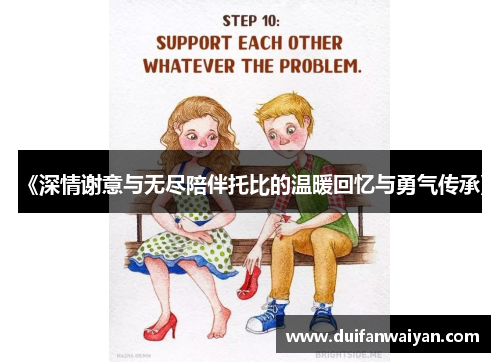 《深情谢意与无尽陪伴托比的温暖回忆与勇气传承》