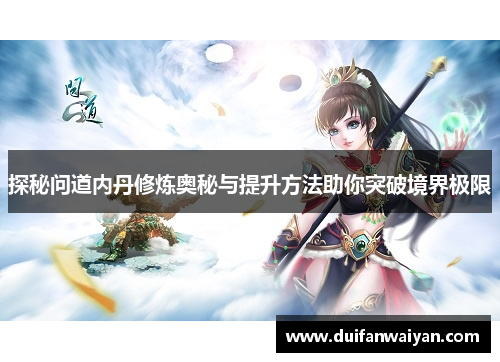 探秘问道内丹修炼奥秘与提升方法助你突破境界极限