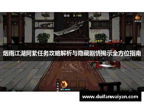 烟雨江湖阿紫任务攻略解析与隐藏剧情揭示全方位指南