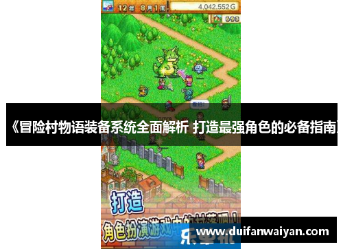 《冒险村物语装备系统全面解析 打造最强角色的必备指南》