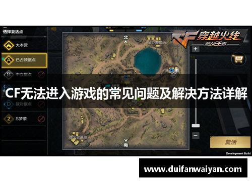 CF无法进入游戏的常见问题及解决方法详解