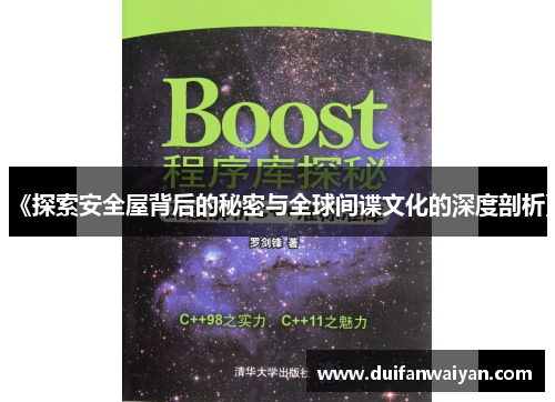 《探索安全屋背后的秘密与全球间谍文化的深度剖析》