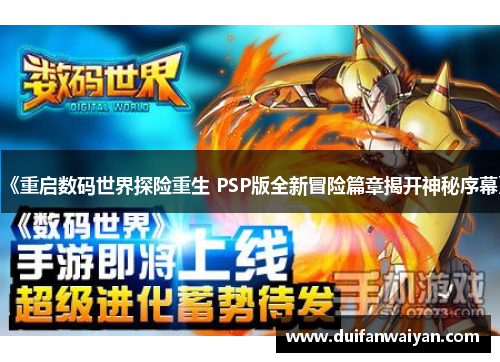 《重启数码世界探险重生 PSP版全新冒险篇章揭开神秘序幕》