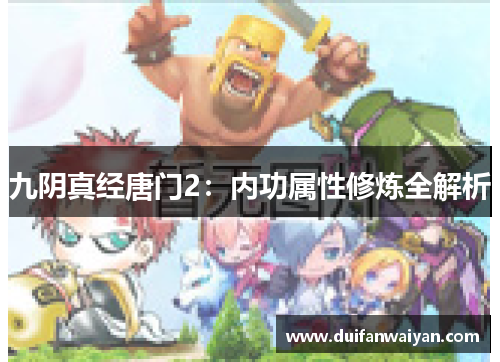 九阴真经唐门2：内功属性修炼全解析