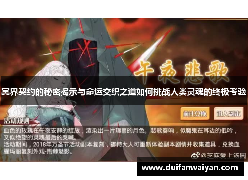 冥界契约的秘密揭示与命运交织之道如何挑战人类灵魂的终极考验