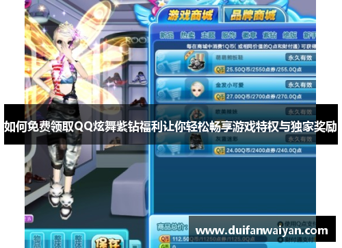 如何免费领取QQ炫舞紫钻福利让你轻松畅享游戏特权与独家奖励