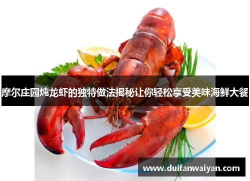 摩尔庄园炖龙虾的独特做法揭秘让你轻松享受美味海鲜大餐
