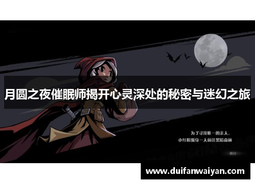 月圆之夜催眠师揭开心灵深处的秘密与迷幻之旅