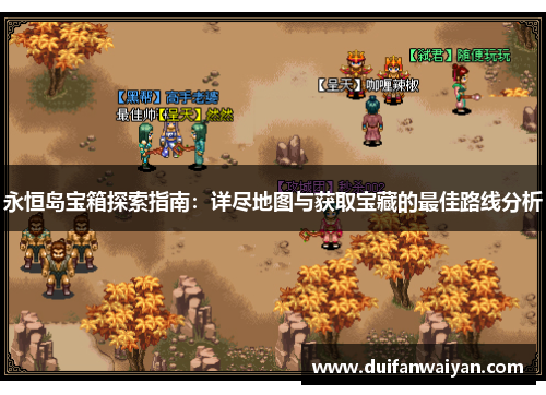 永恒岛宝箱探索指南：详尽地图与获取宝藏的最佳路线分析