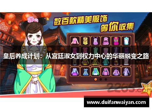 皇后养成计划：从宫廷淑女到权力中心的华丽蜕变之路