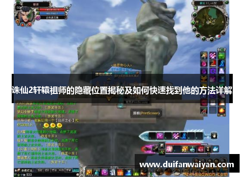 诛仙2轩辕祖师的隐藏位置揭秘及如何快速找到他的方法详解