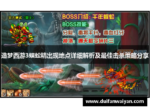 造梦西游3蜈蚣精出现地点详细解析及最佳击杀策略分享
