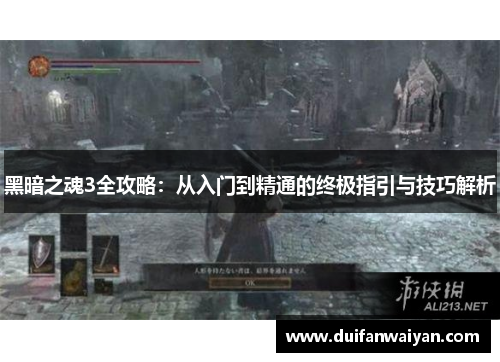 黑暗之魂3全攻略：从入门到精通的终极指引与技巧解析