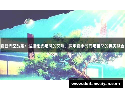 夏日天空战袍：迎接阳光与风的交响，探索夏季时尚与自然的完美融合