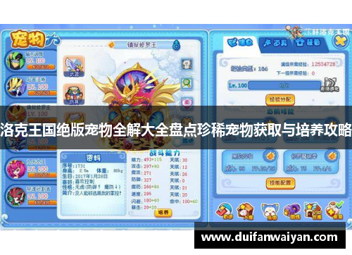 洛克王国绝版宠物全解大全盘点珍稀宠物获取与培养攻略