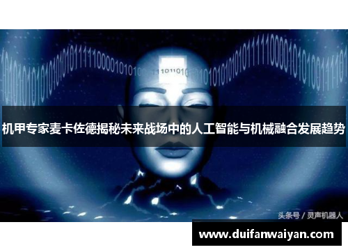 机甲专家麦卡佐德揭秘未来战场中的人工智能与机械融合发展趋势