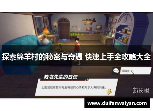 探索绵羊村的秘密与奇遇 快速上手全攻略大全