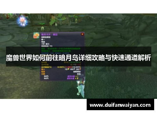 魔兽世界如何前往暗月岛详细攻略与快速通道解析
