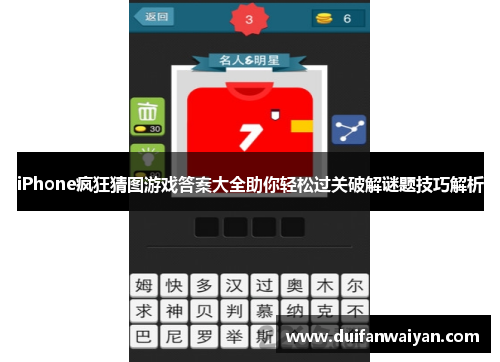 iPhone疯狂猜图游戏答案大全助你轻松过关破解谜题技巧解析