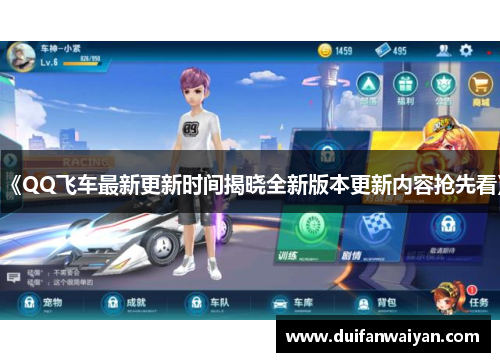 《QQ飞车最新更新时间揭晓全新版本更新内容抢先看》