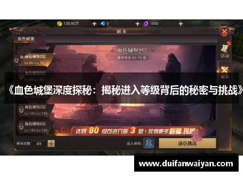 《血色城堡深度探秘：揭秘进入等级背后的秘密与挑战》