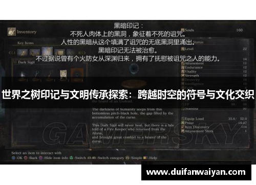 世界之树印记与文明传承探索：跨越时空的符号与文化交织