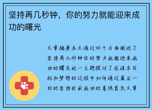 坚持再几秒钟，你的努力就能迎来成功的曙光