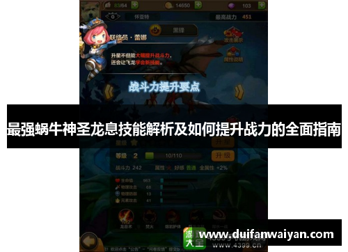 最强蜗牛神圣龙息技能解析及如何提升战力的全面指南