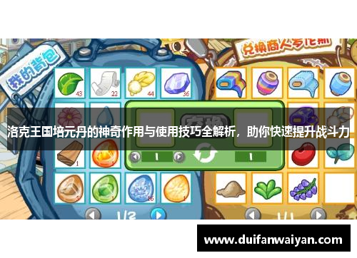 洛克王国培元丹的神奇作用与使用技巧全解析，助你快速提升战斗力