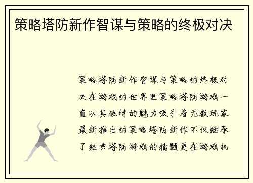 策略塔防新作智谋与策略的终极对决