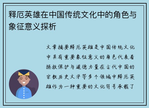释厄英雄在中国传统文化中的角色与象征意义探析
