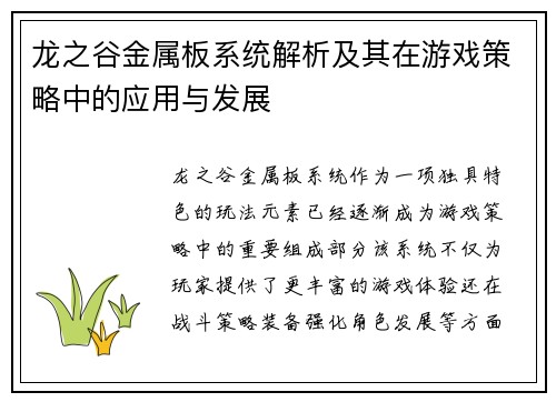 龙之谷金属板系统解析及其在游戏策略中的应用与发展